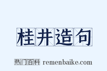 桂井造句是什么意思的图片